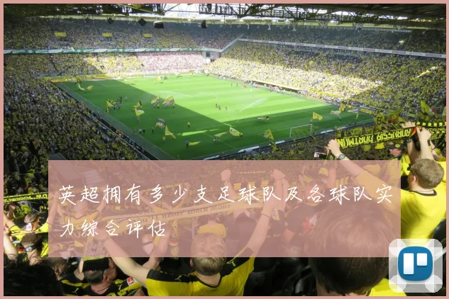 英超拥有多少支足球队及各球队实力综合评估