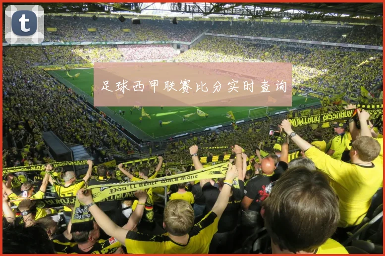 足球西甲联赛比分实时查询