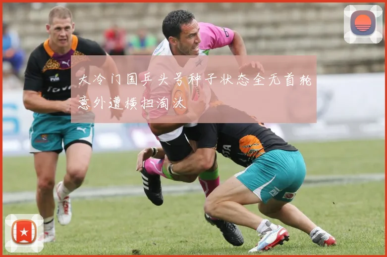 大冷门国乒头号种子状态全无首轮意外遭横扫淘汰