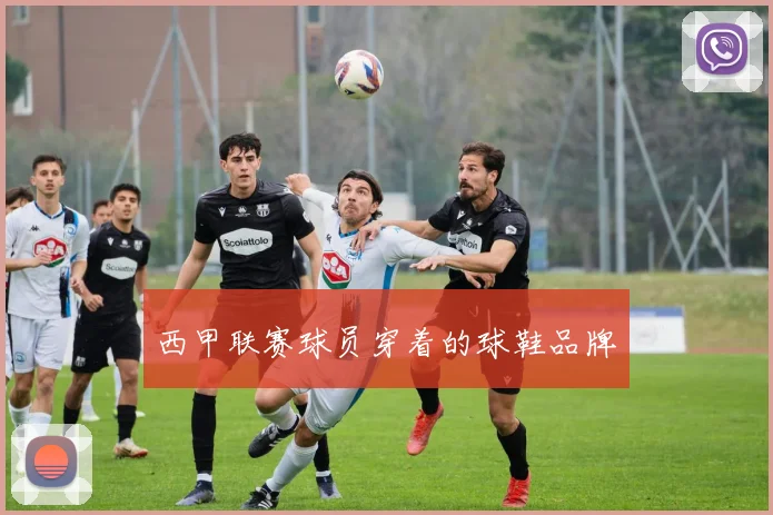 西甲联赛球员穿着的球鞋品牌