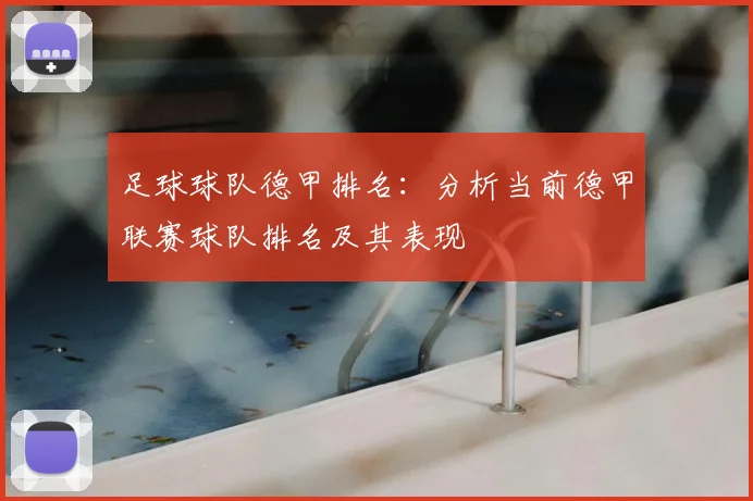 足球球队德甲排名：分析当前德甲联赛球队排名及其表现