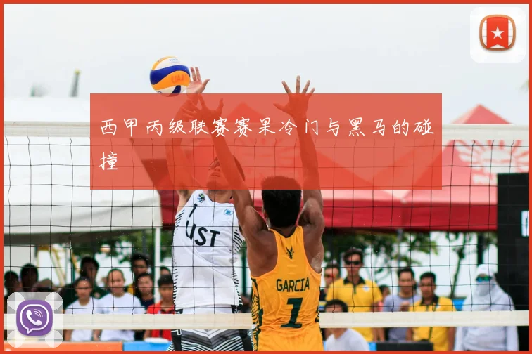 西甲丙级联赛赛果冷门与黑马的碰撞