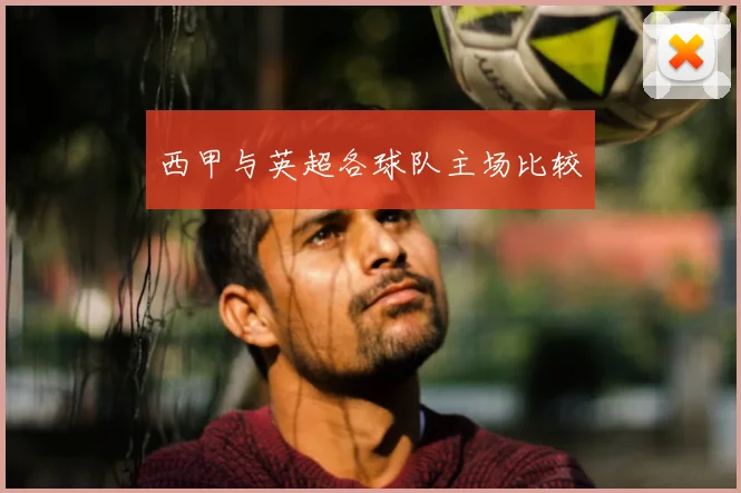 西甲与英超各球队主场比较