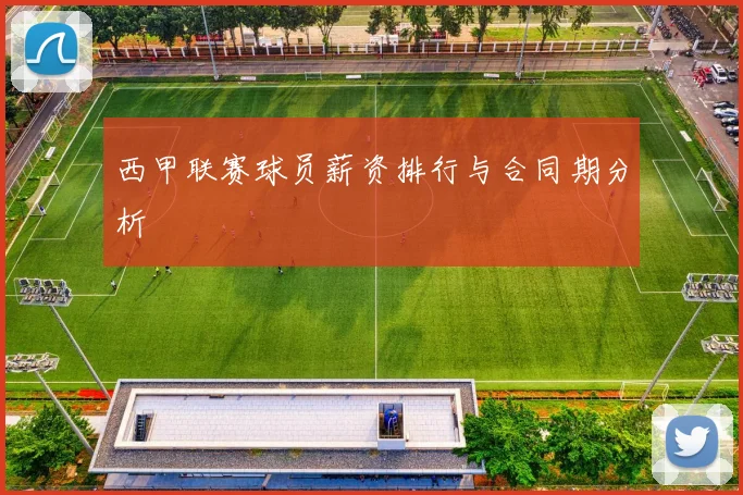 西甲联赛球员薪资排行与合同期分析