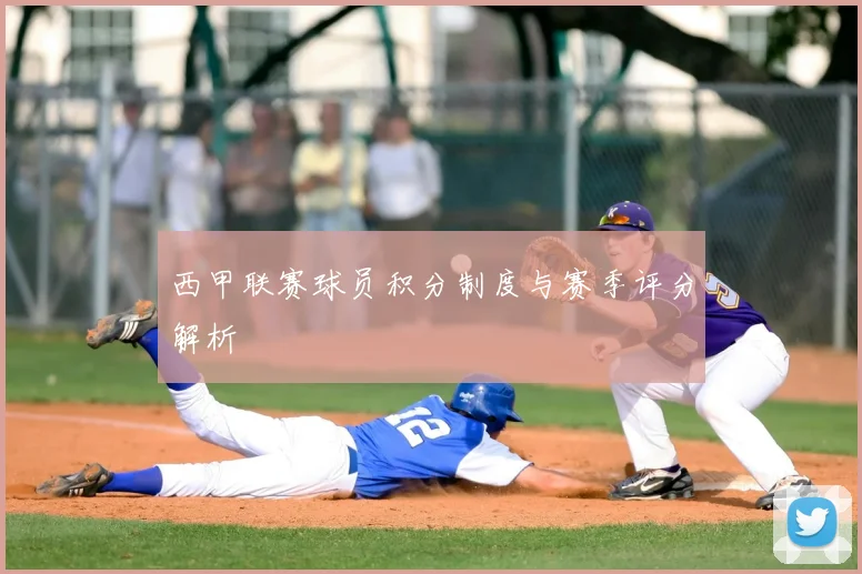 西甲联赛球员积分制度与赛季评分解析