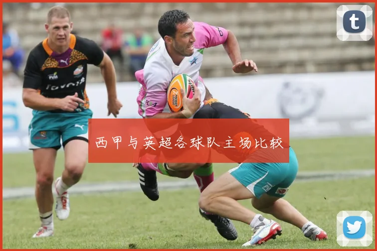 西甲与英超各球队主场比较