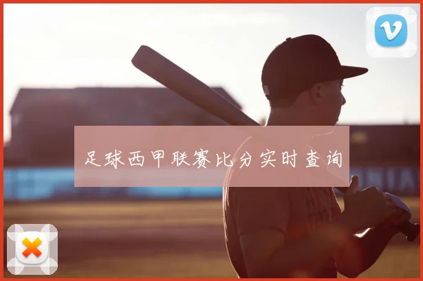 足球西甲联赛比分实时查询